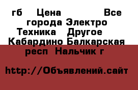 Samsung s9  256гб. › Цена ­ 55 000 - Все города Электро-Техника » Другое   . Кабардино-Балкарская респ.,Нальчик г.